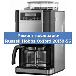 Чистка кофемашины Russell Hobbs Oxford 20130-56 от накипи в Волгограде